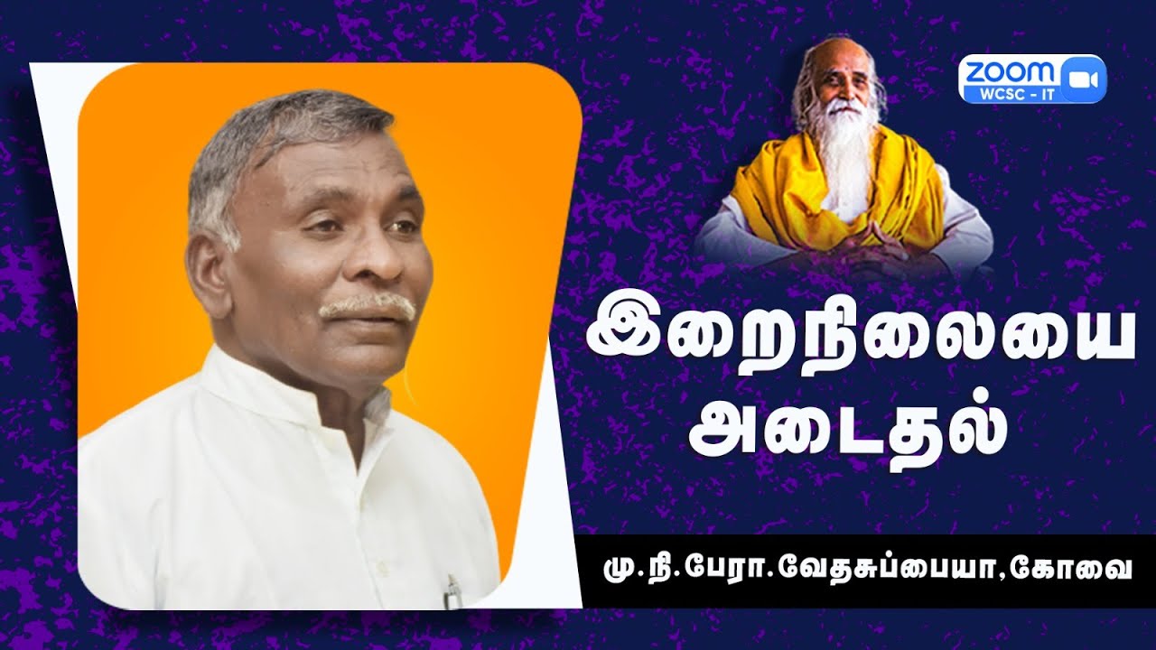 இறைநிலையை அடைதல் - மு.நி.பேரா.வேதசுப்பையா, கோவை.