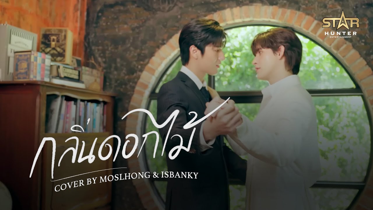 กลิ่นดอกไม้  - Cover by MOSLHONG & ISBANKY