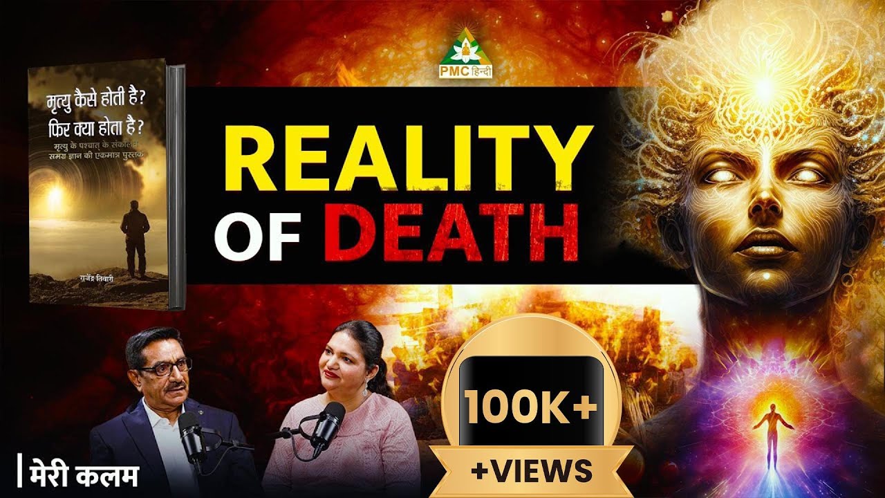मृत्यु का सच | Reality of Death | Rajendra Tiwari (PART-1)| Meri Kalam