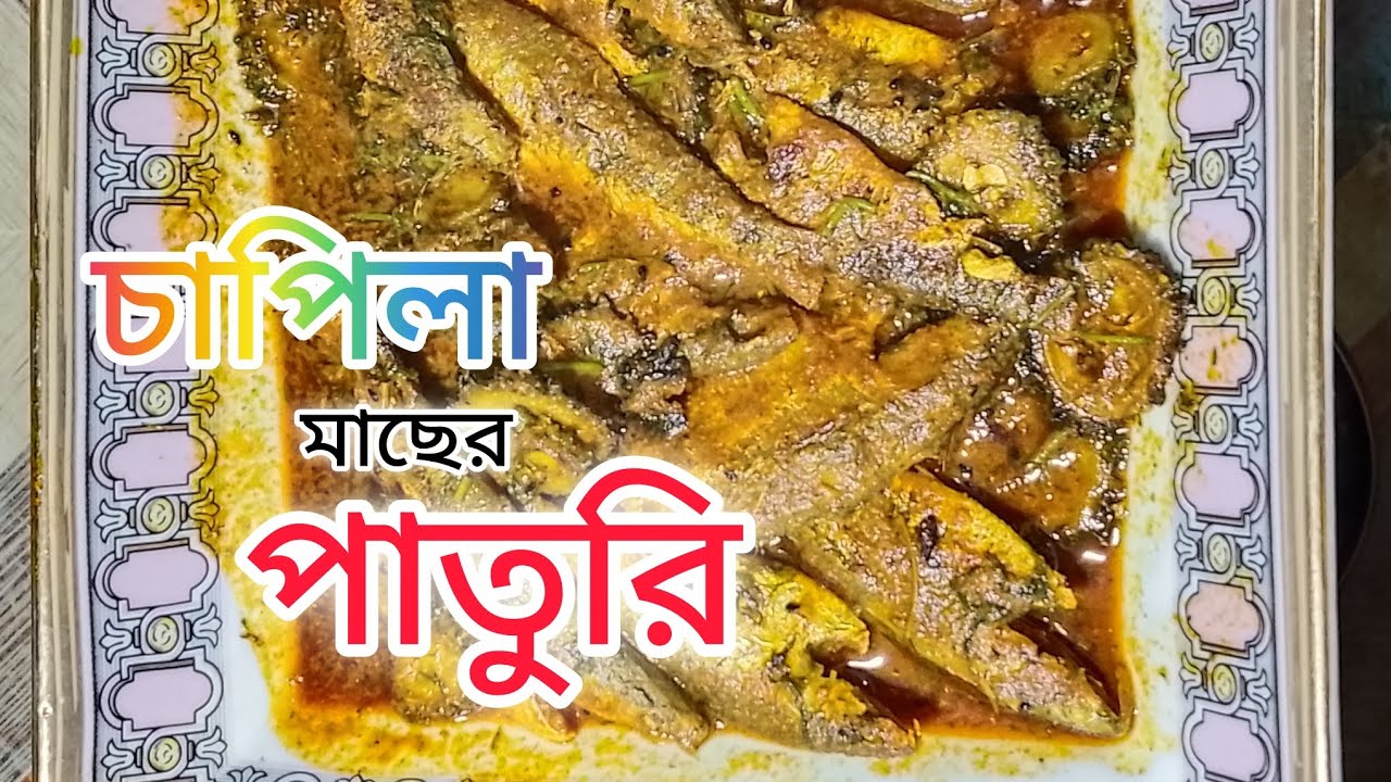 #চাপিলা মাছের তেলপাতুরি |||