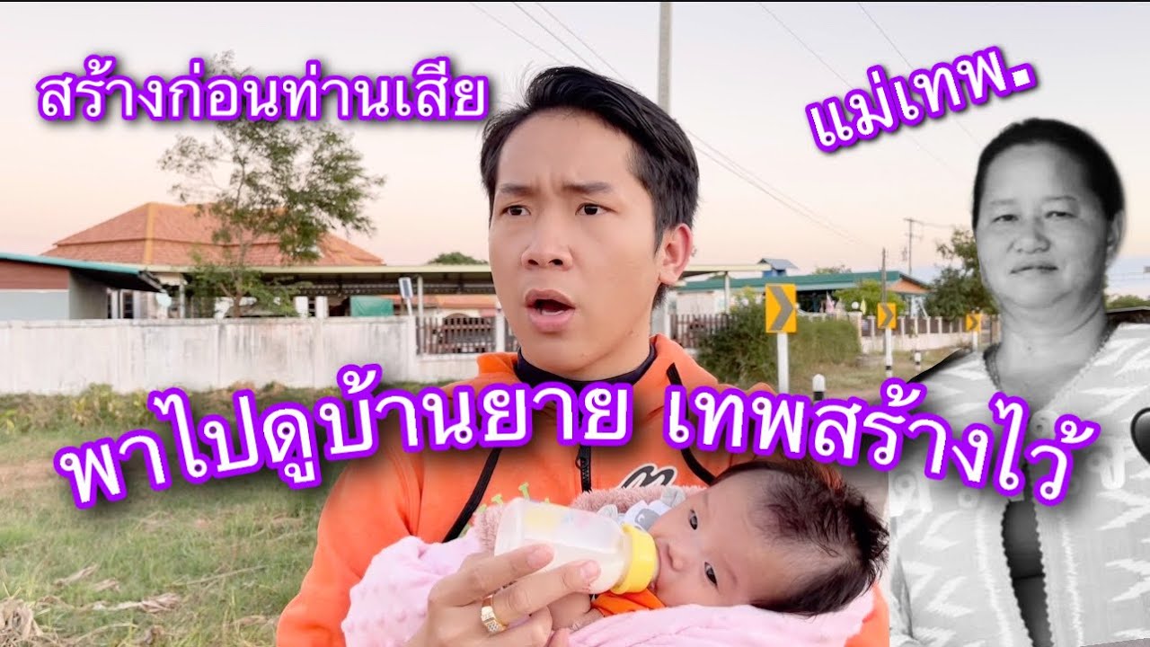 บ้านหลังนี้ แม่ของแพรวพราว สร้างไว้ก่อนท่านจากไป แม่เทพ.