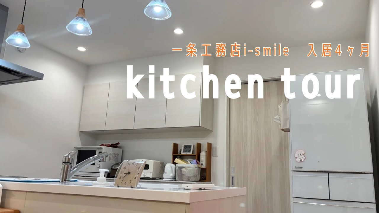 【キッチンツアー】20代夫婦ふたり｜一条工務店｜何の変哲もないキッチン｜新居｜i-smile