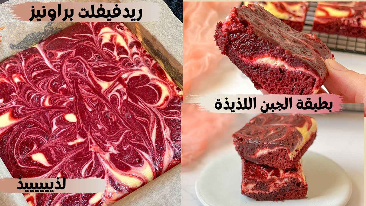 ريدفيلفيت براوني بطبقة الجبن الرائعة لذيذ و معلك لعشاق الريدفيلفيتRedvelvet brownie cheesecake