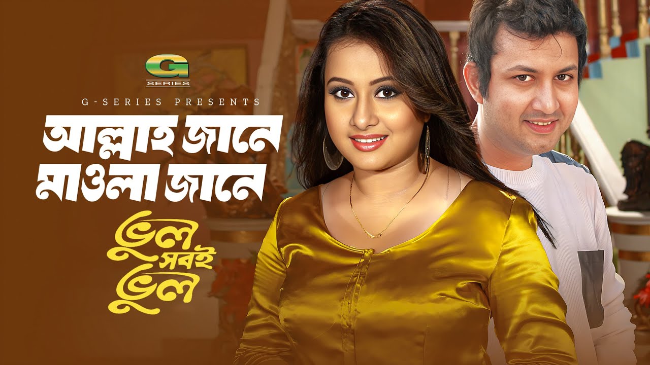 Allah Jane Mawla Jane | আল্লাহ জানে মাওলা জানে | Amin Khan | Purnima | Bhul Shobi Bhul