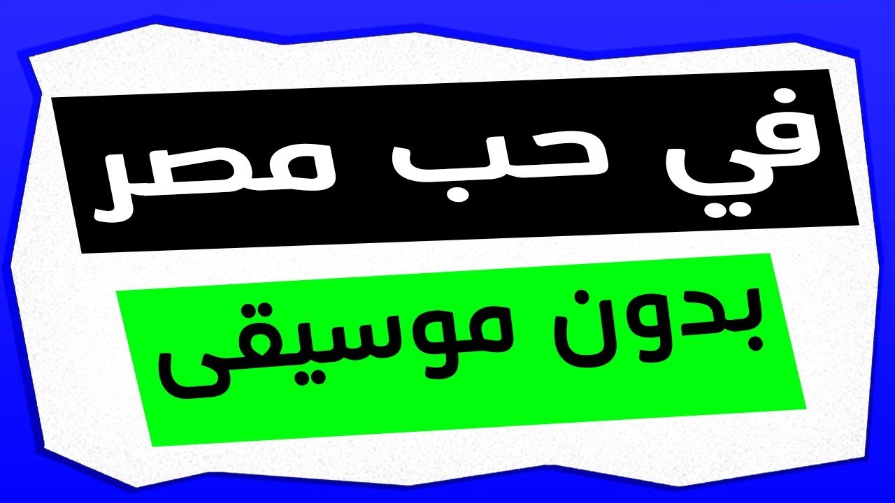 نص في حب مصر بدون موسيقى - للصف الثاني الإعدادي - ذاكرلي عربي
