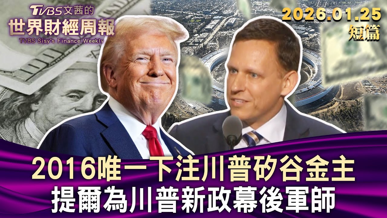 2016唯一下注川普矽谷金主 提爾為川普新政幕後軍師【短篇】#TVBS文茜的世界財經周報 20260125