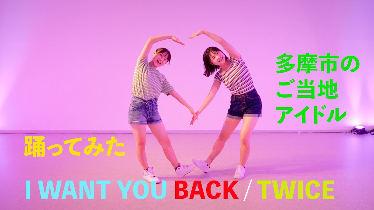 TWICEさんの『I WANT YOU BACK』を踊ってみた