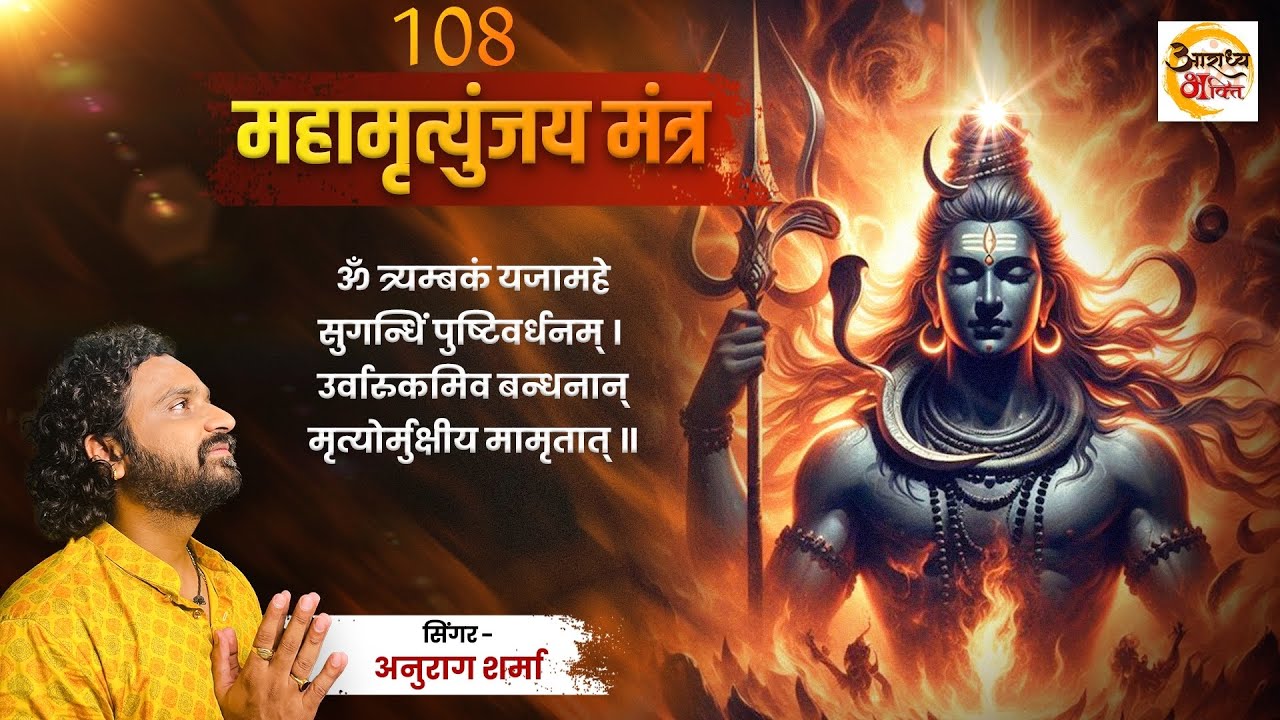 108 Mahamrityunjay Mantra | महामृत्युंजय मंत्र ।Anurag sharma | shiv Mantra |