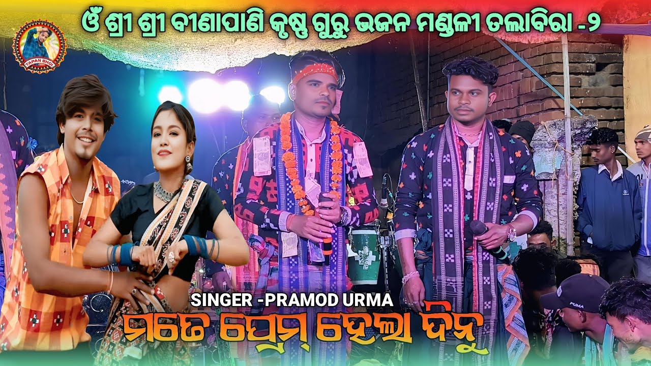 MATE PREM HELADINU  TALABIRA KRUSHNA GURU-2 SAMBALPURI BHAJAN SINGER -PRAMOD URMA 