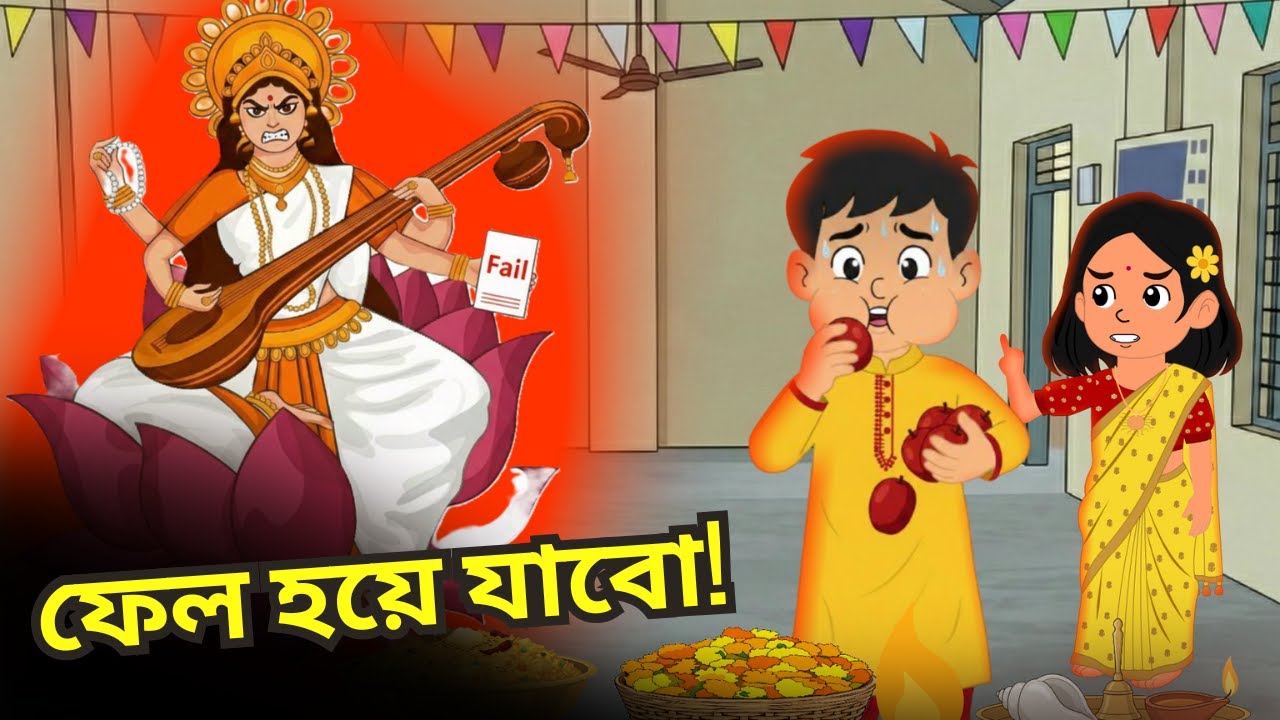 সরস্বতী পূজার আগে কুল খাওয়া  || Bengali Animation || AnimateDiniya #nostalgia #traditional #বাংলা