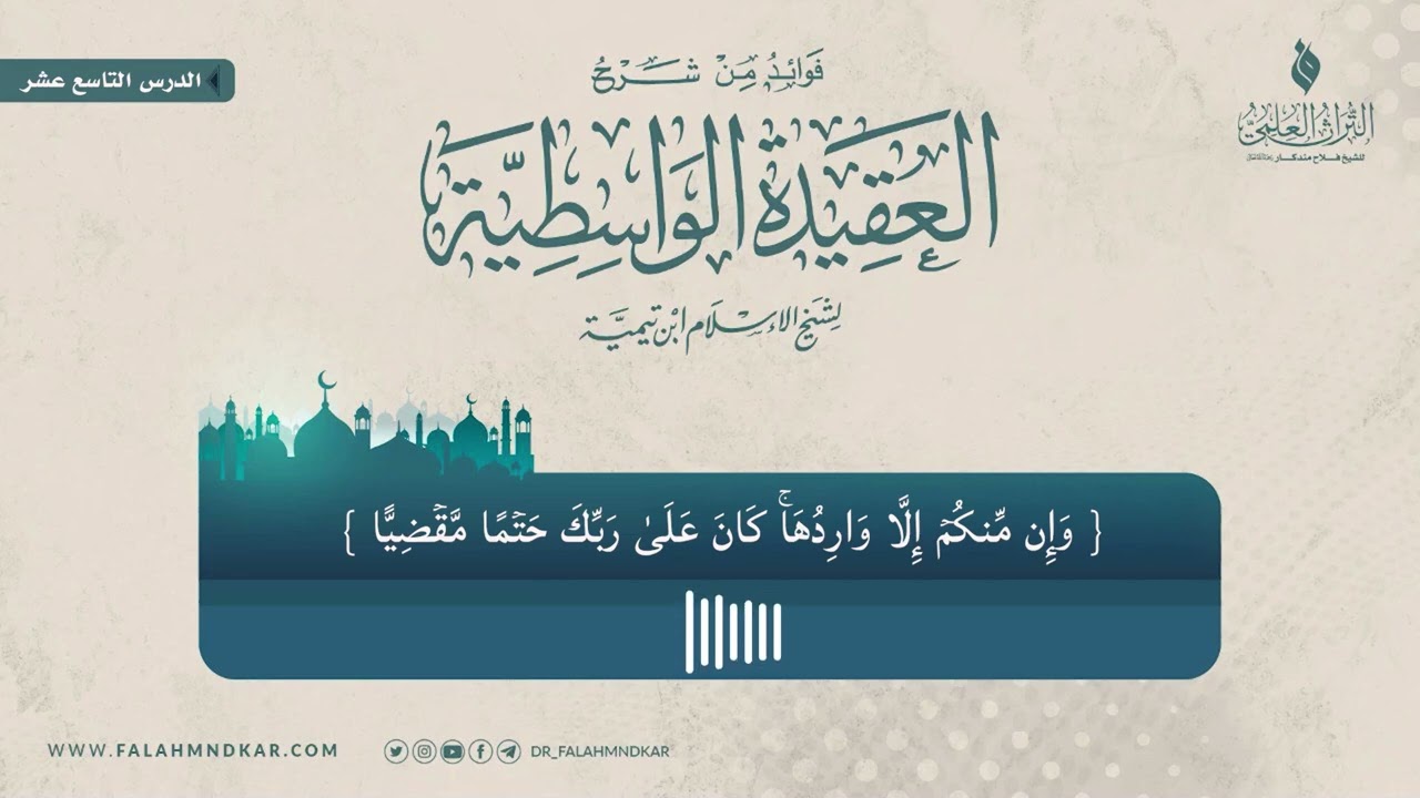 🔸 { وَإِن مِّنكُمۡ إِلَّا وَارِدُهَاۚ كَانَ عَلَىٰ رَبِّكَ حَتۡما مَّقۡضِیّا }