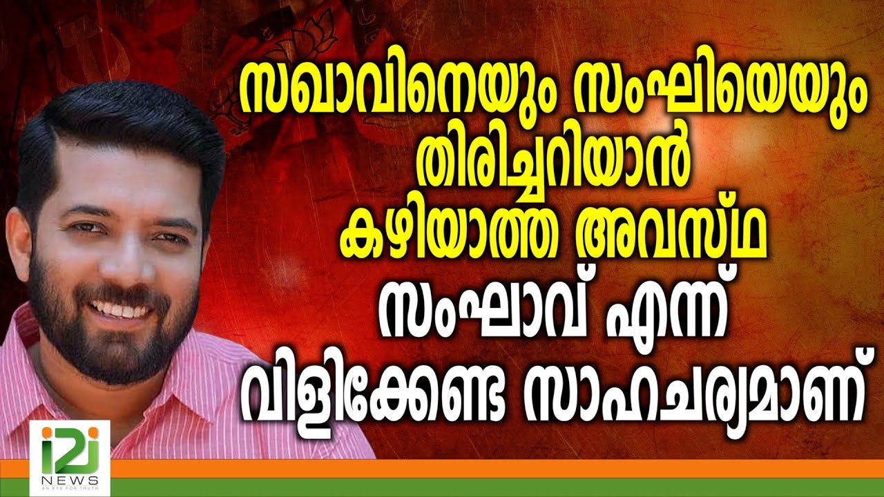 സഖാവിനെയും സംഘിയെയും തിരിച്ചറിയാൻ കഴിയാത്ത അവസ്ഥ സംഘാവ് എന്ന് വിളിക്കേണ്ട സാഹചര്യമാണ്|i2inews