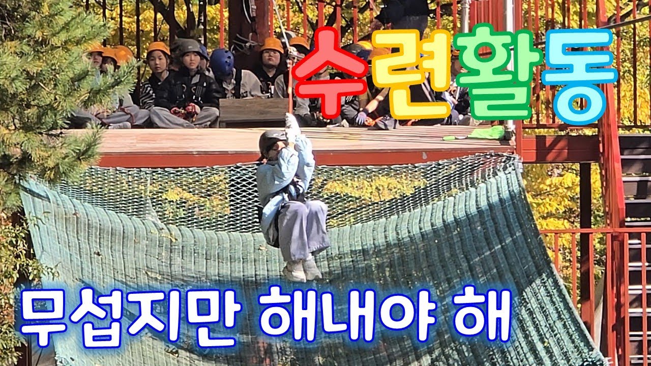 1박 2일 동안 산속으로 수련활동을 떠나자! | Ep.1 무섭지만 해내야 해 | 대구교육팔공산수련원