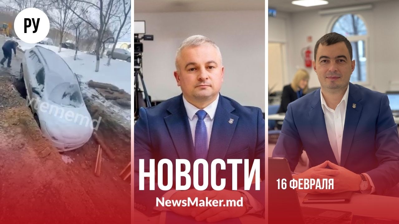 Угрозы в деле Плахотнюка?/Машина провалилась в яму в Кишиневе/ Врио генпрокурора провалил веттинг?