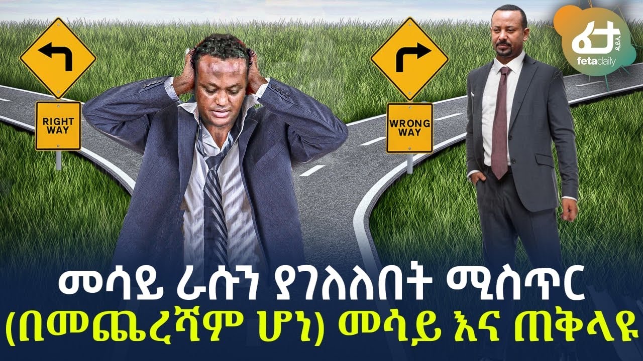 Ethiopia - መሳይ ራሱን ያገለለበት ሚስጥር(በመጨረሻም ሆነ) መሳይ እና ጠቅላዩ