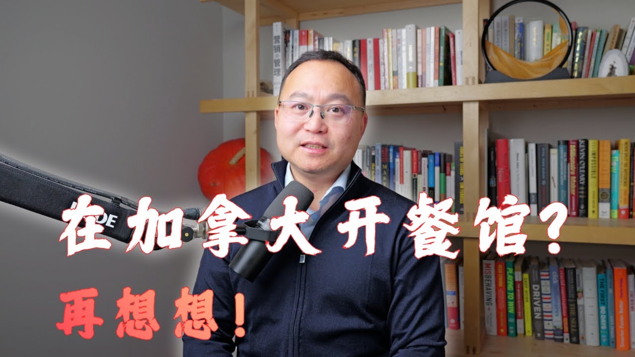 劝退开餐馆的人
