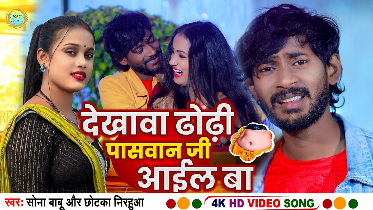 #Video || Dekhawa Dhodhi Paswan Ji Aail Ba || #Sona Babu,Chhotka Nirahua || New Paswan Song 2025