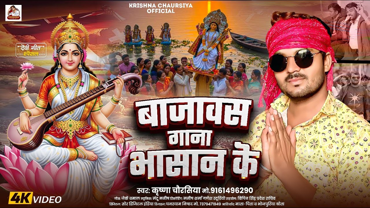 गाना भासन के | Krishna Chaurasiya | Akhada No 1 ~ Gaana Bhasan Ke | Sarswati Puja Bhasan Song 2026 h