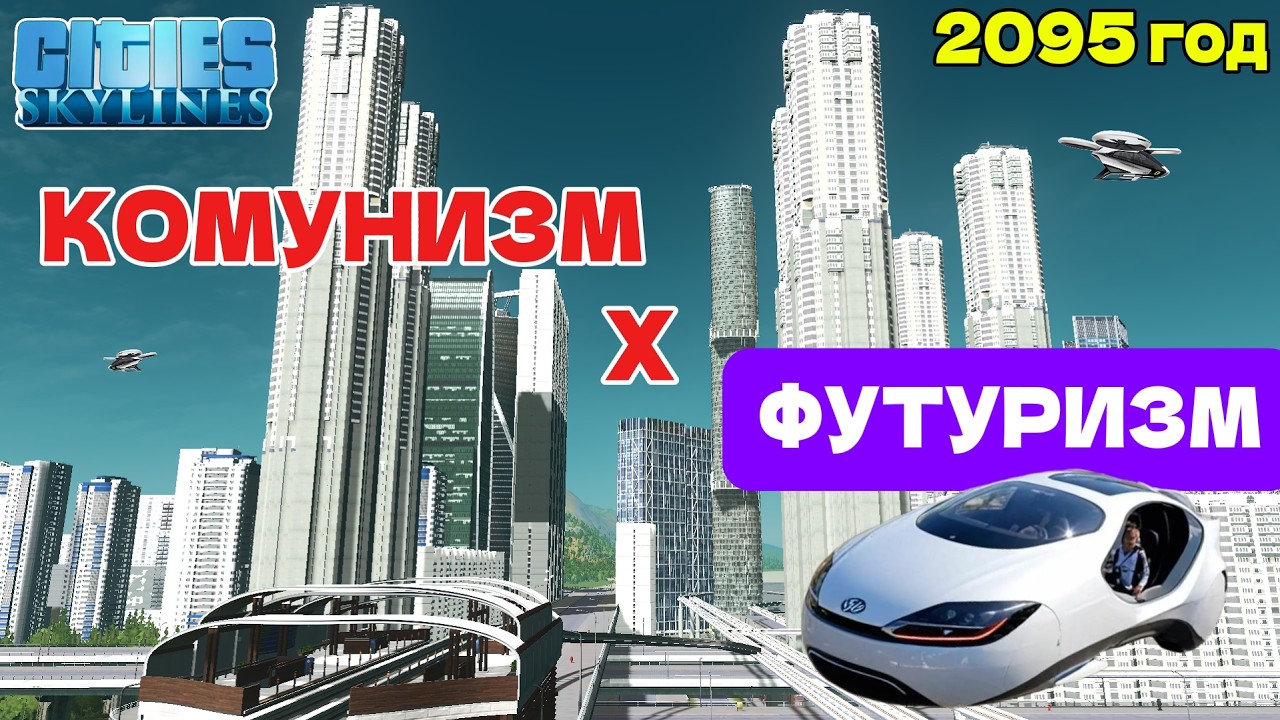 МОСКВА 2095 год  - Cities:Skylines Архив