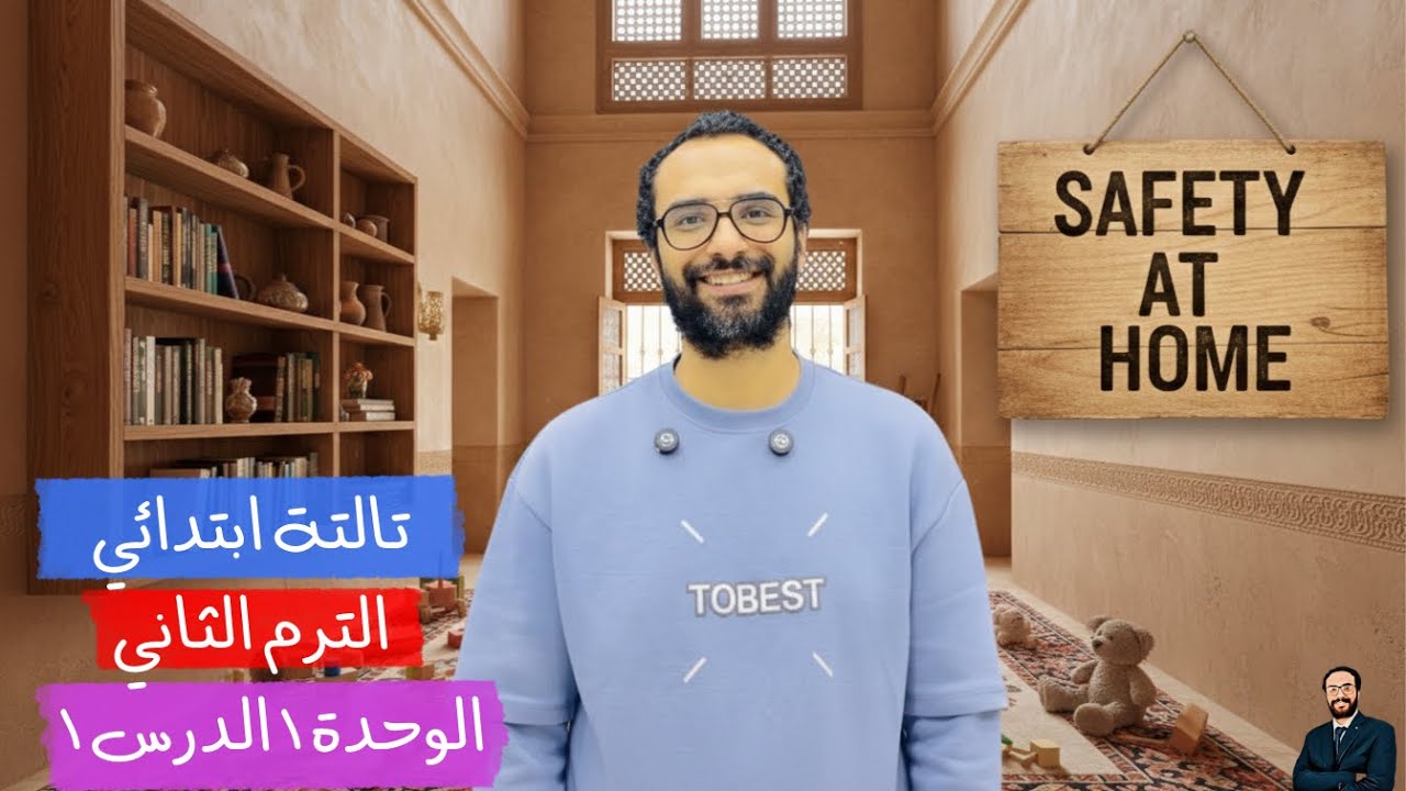 تالتة ابتدائي الترم الثاني | الوحدة الأولى الدرس الأول | قواعد المدرسة بأبسط طريقة حل و شرح و برجراف