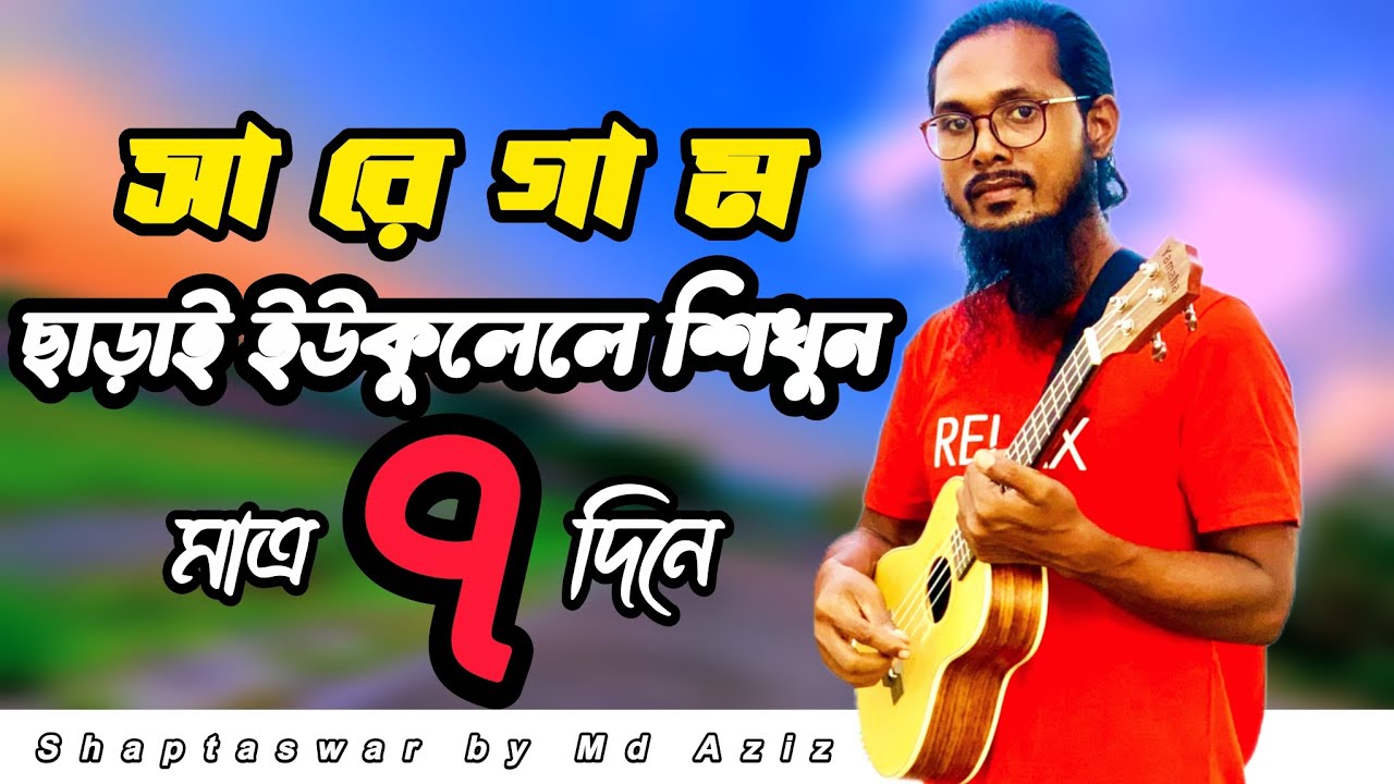 Learn to play the ukulele in 7 days.সারেগম ছাড়াই ইউকুলেলে শিখুন ৭ দিনে।।Ukulele tutorial by Md Aziz 