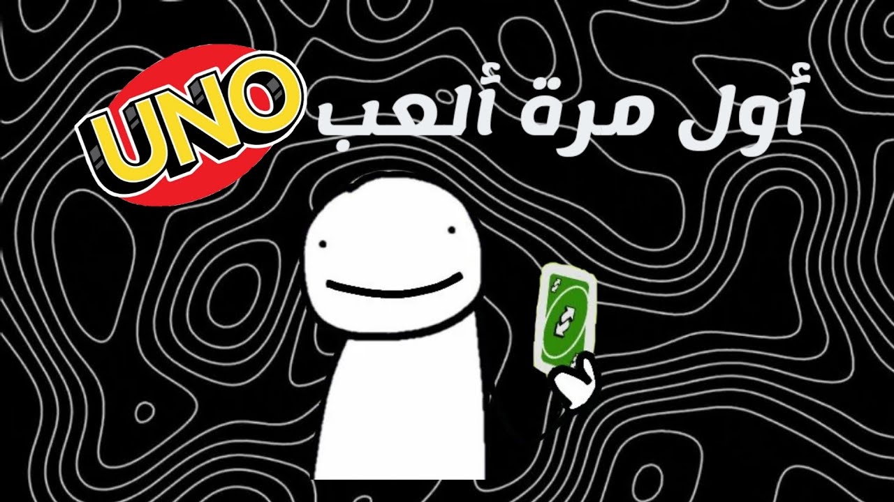 أول مرة ألعب UNO وجلدتهم💥|UNO