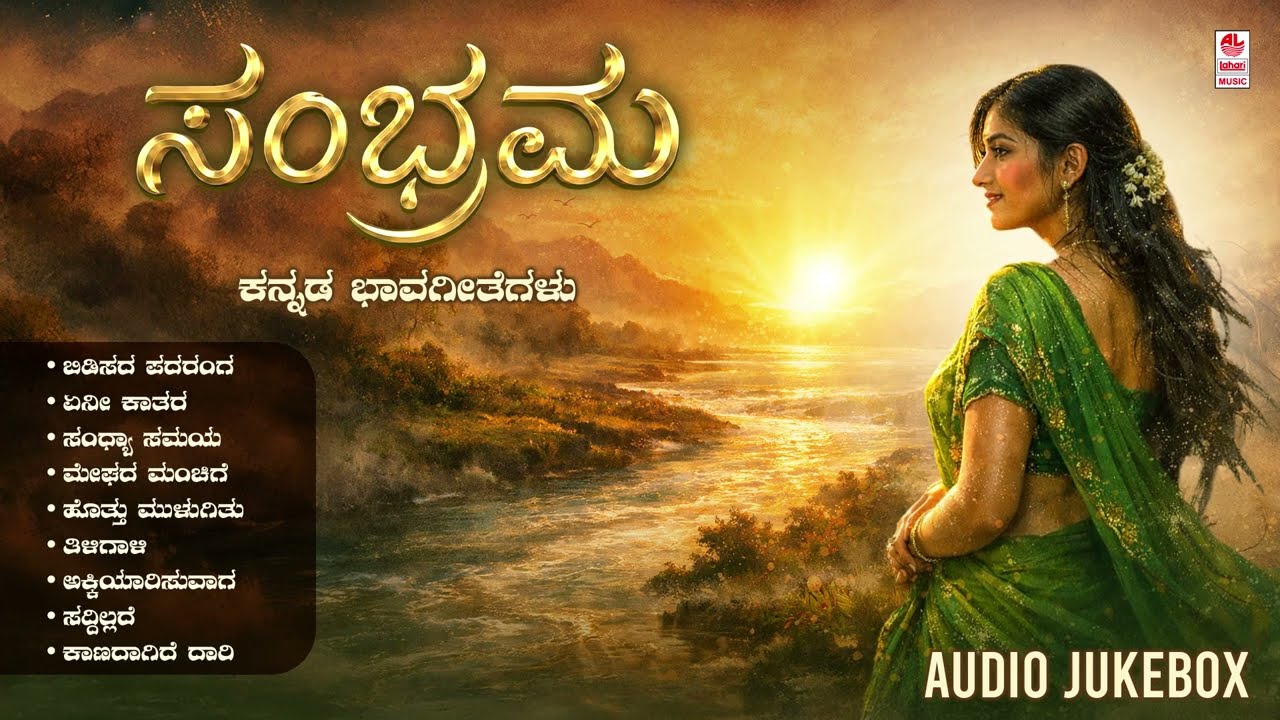 Sambhrama - Audio Jukebox | Kannada Bhavageethegalu | Dr. Rohini Mohan | Doddarange Gowda | Folk