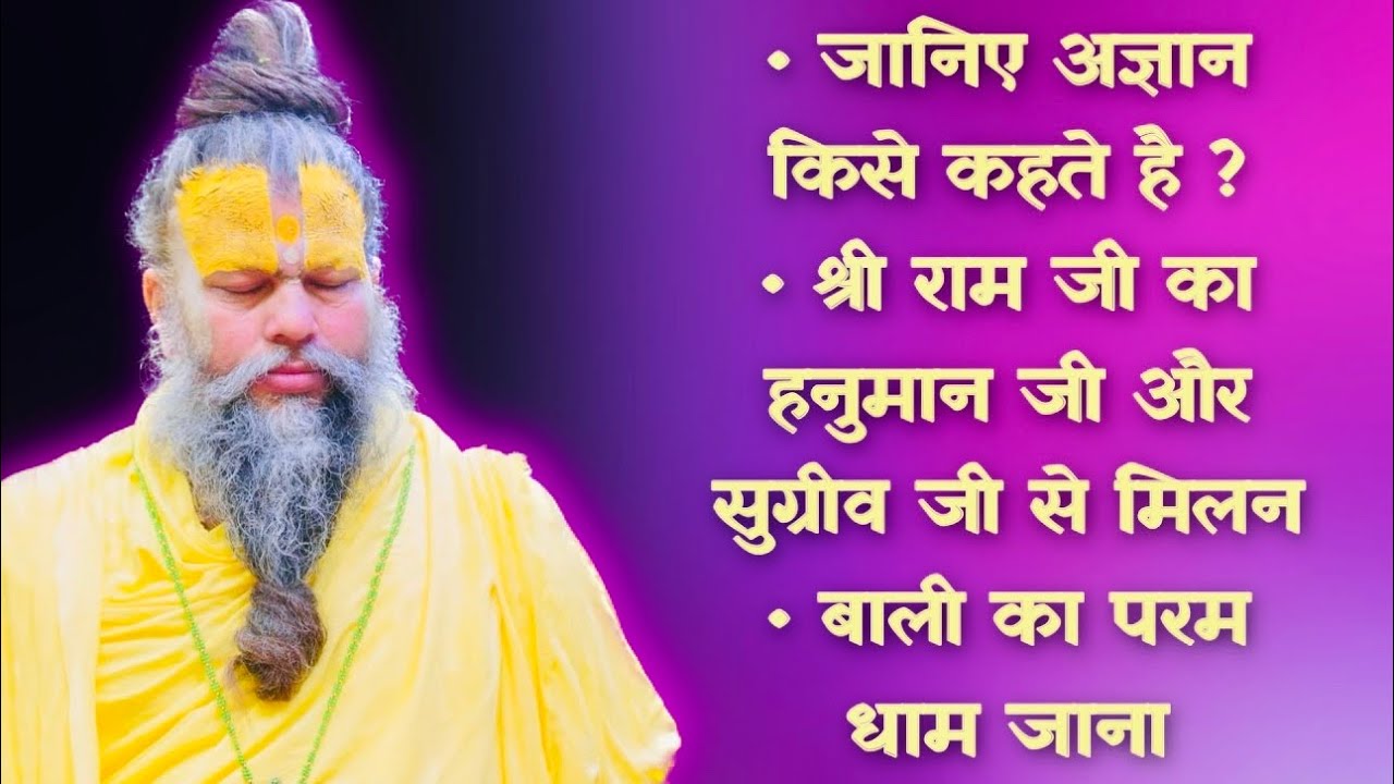 अज्ञान किसे कहते है ?/ श्रीराम जी का हनुमान जी और सुग्रीव जी से मिलन/ बाली का परम धाम जाना/ 21/06/23