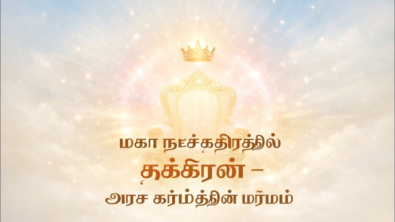 மகம் நட்சத்திரத்தில் சுக்கிரன் – அரச கர்மத்தின் மர்மம்