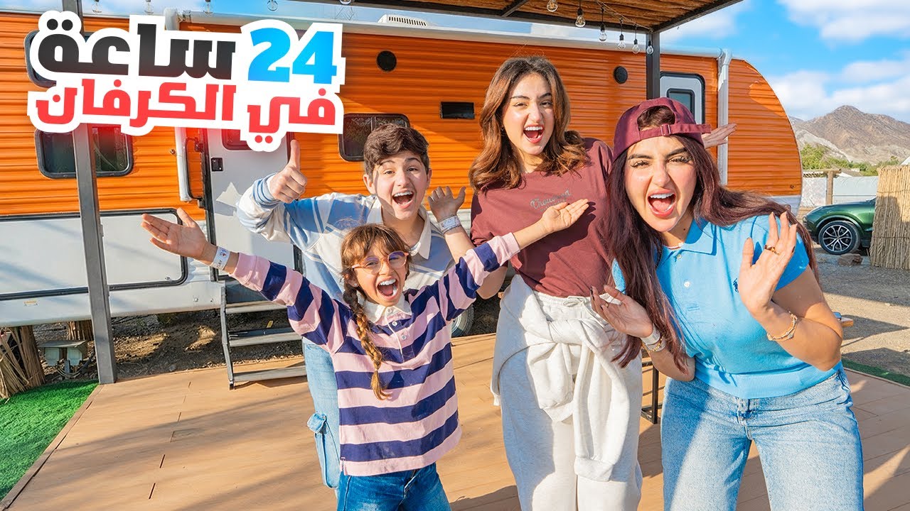 قضينا 24 ساعه في الكرفان مع ميمي بوطاط و اخوي ..