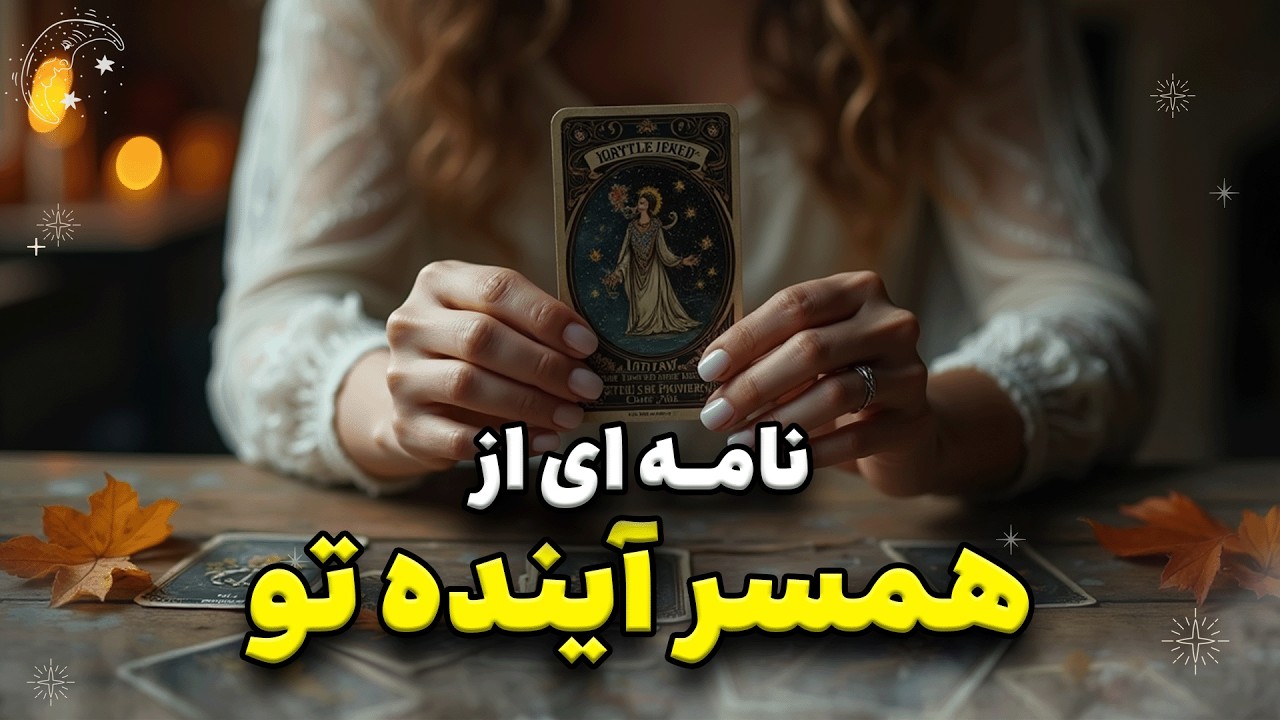 💌 نامه ای از همسر آینده به تو + مشخصات و ویژگی های دقیق #تاروت_فارسی با شیما 🧙🏻‍♀️🪄