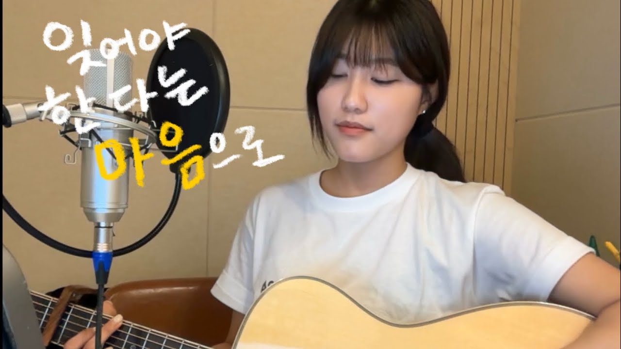 잊어야 한다는 마음으로 - 김광석 (cover)