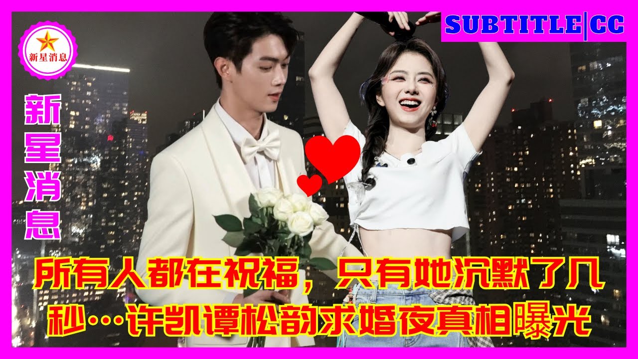 Все желали ей всего наилучшего, но она несколько секунд молчала… Правда о том, как Сюй Кай и Тан Сон