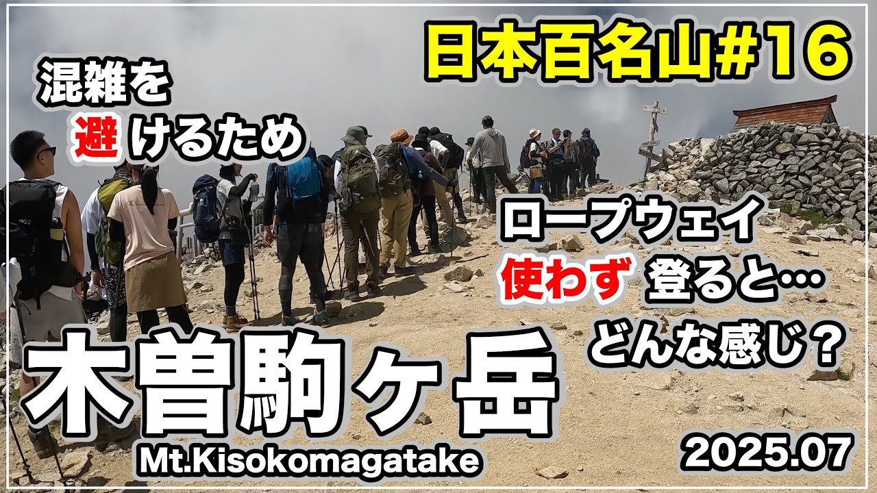 【日本百名山】大行列のロープウェイを回避❗️静寂の上松Aコースで挑む“本気の”木曽駒ヶ岳