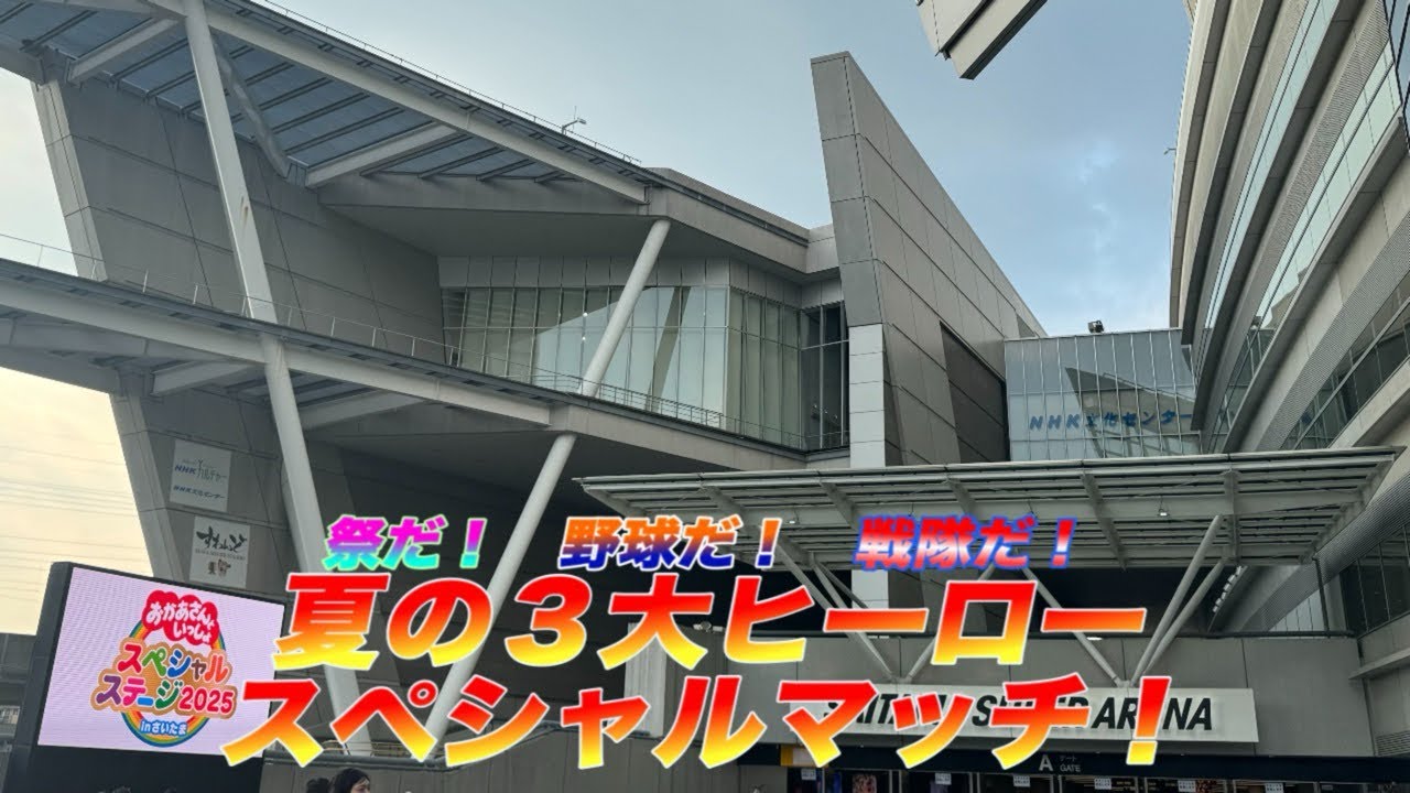 【祭だ！野球だ！戦隊だ！夏の3大ヒーロースペシャルマッチ！】　その3祭編　再び！？あの場所へ…。そして千秋楽…。