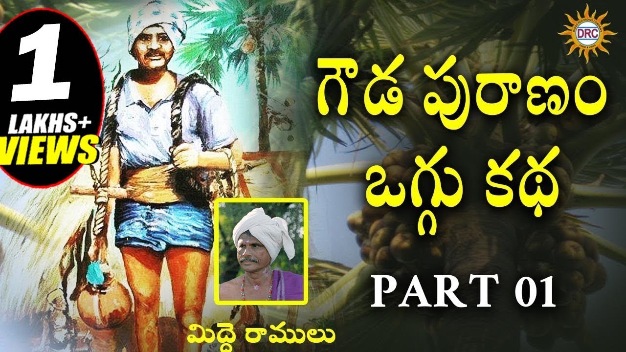 Gouda Puranam Oggu Katha Vol 1/3  By Midde Ramulu || Telangana Folks