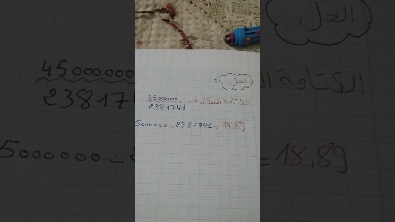 شرح مبسط لدرس الكثافة السكانية