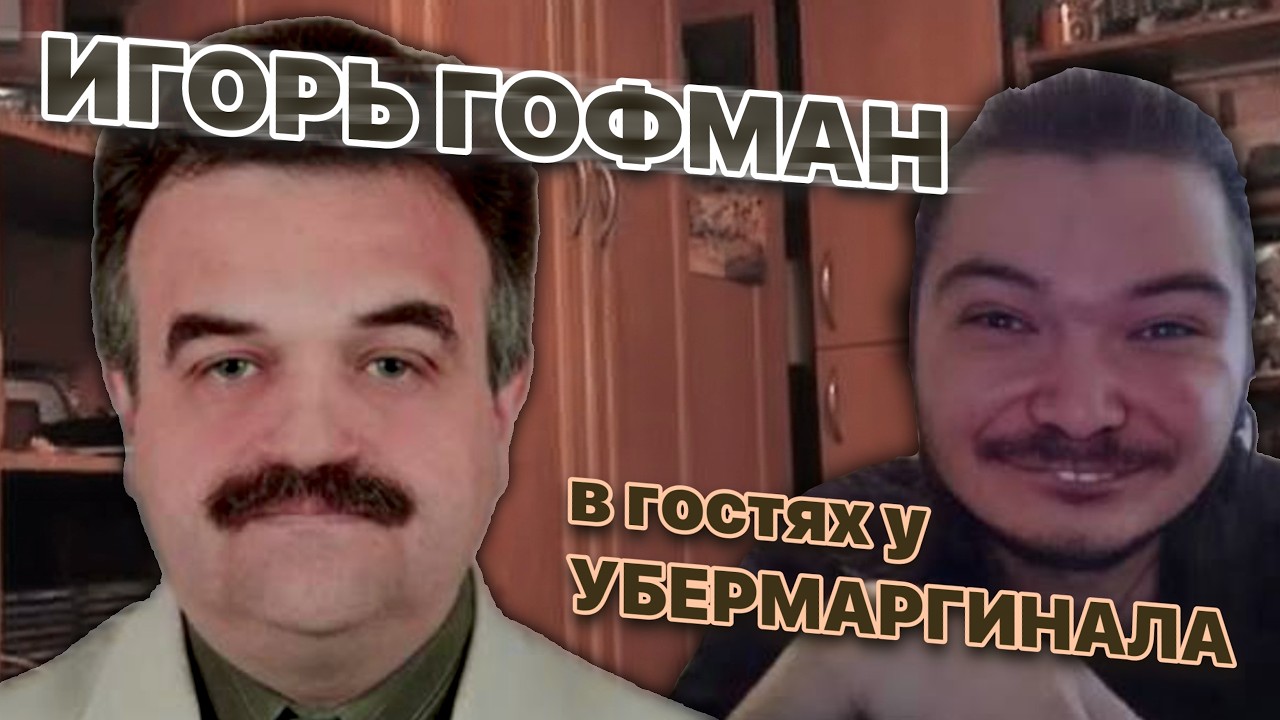 Игорь Гофман в гостях Убермаргинала