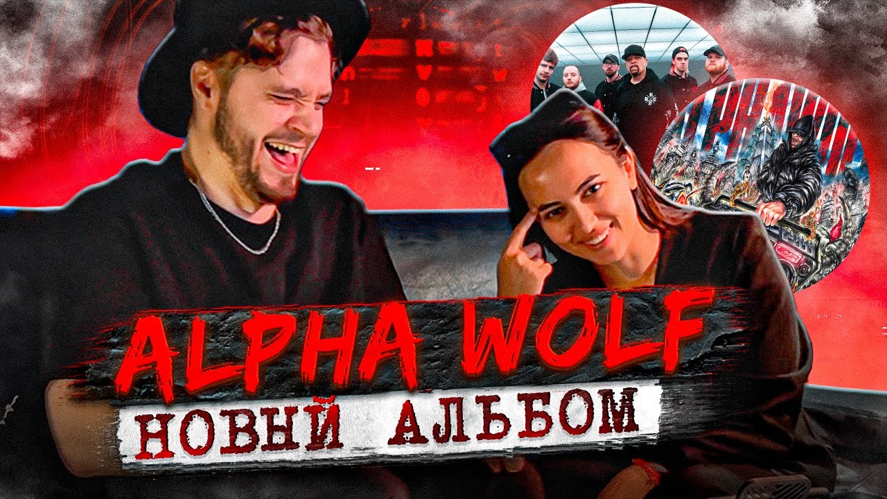 РЕАКЦИЯ НА НОВЫЙ АЛЬБОМ Alpha Wolf - Half Living Things #alphawolf #reaction