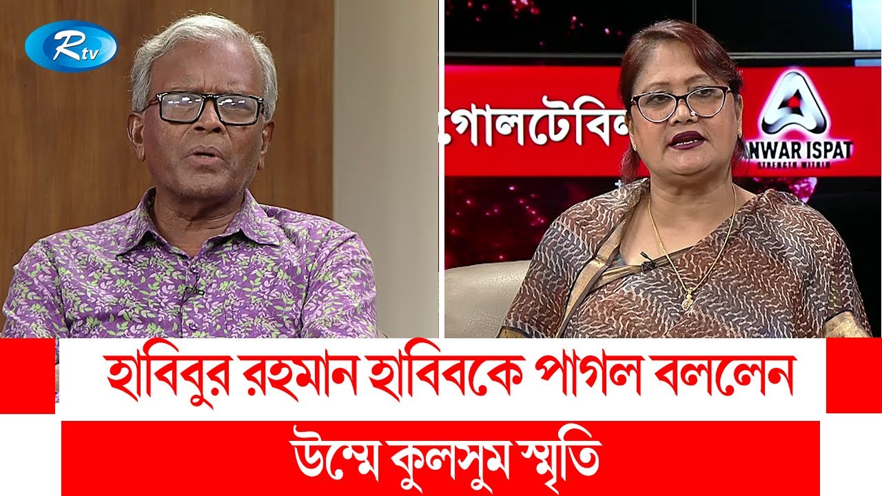 হাবিবুর রহমান হাবিবকে পাগল বললেন স্মৃতি এমপি। Rtv Talkshow Clips