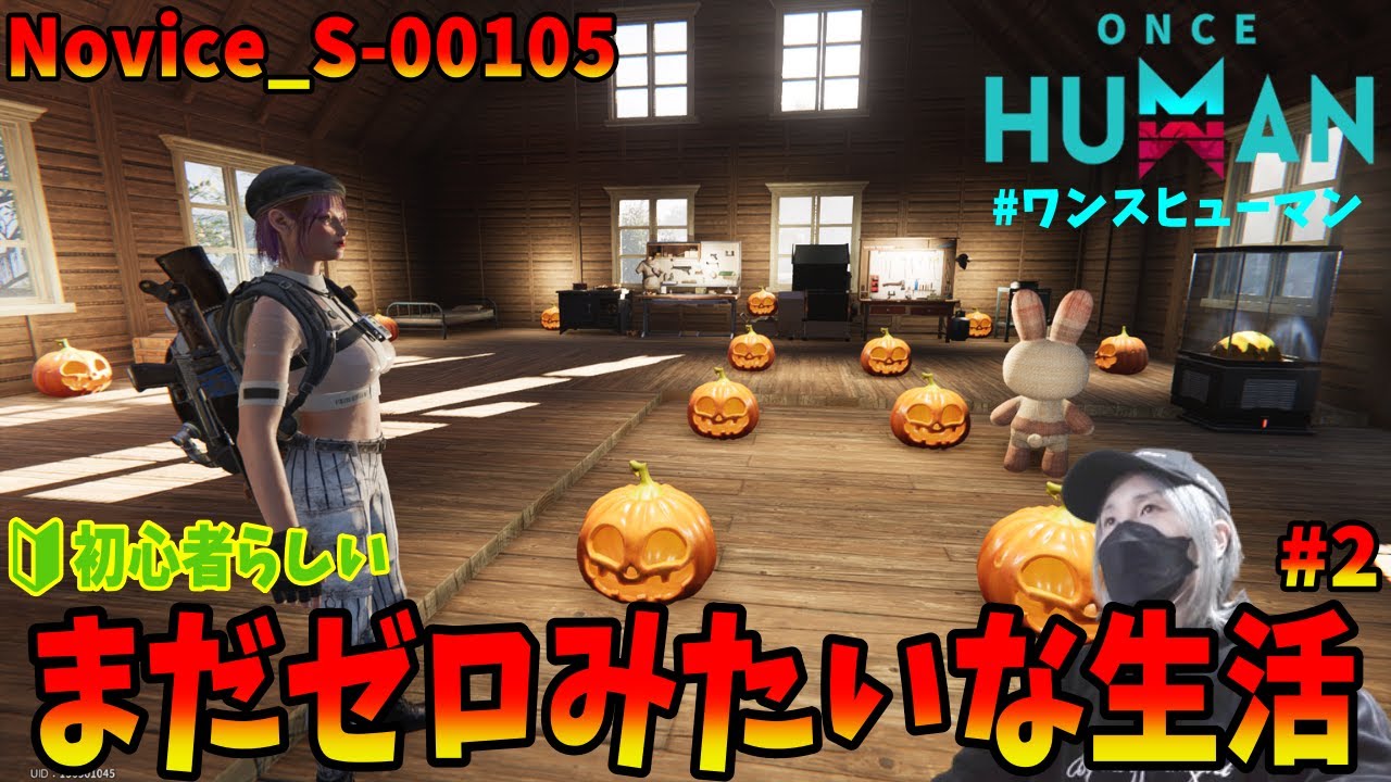 【Once Human】ゼロから始めるサバイバル！本物の初心者ですよ　#２
