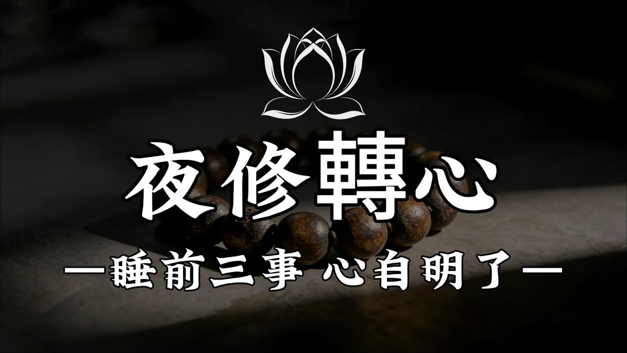【建議收藏】睡前這三步，放下白天萬千執念，醒來像換了一顆心 #修行 #國學 #人生感悟 #治癒