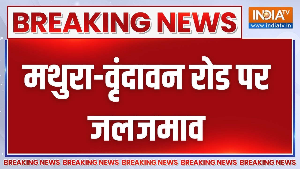 Breaking News: मथुरा-वृंदावन रोड पर जलजमाव | Mathura | Heavy rainfall | Water Logging | India TV