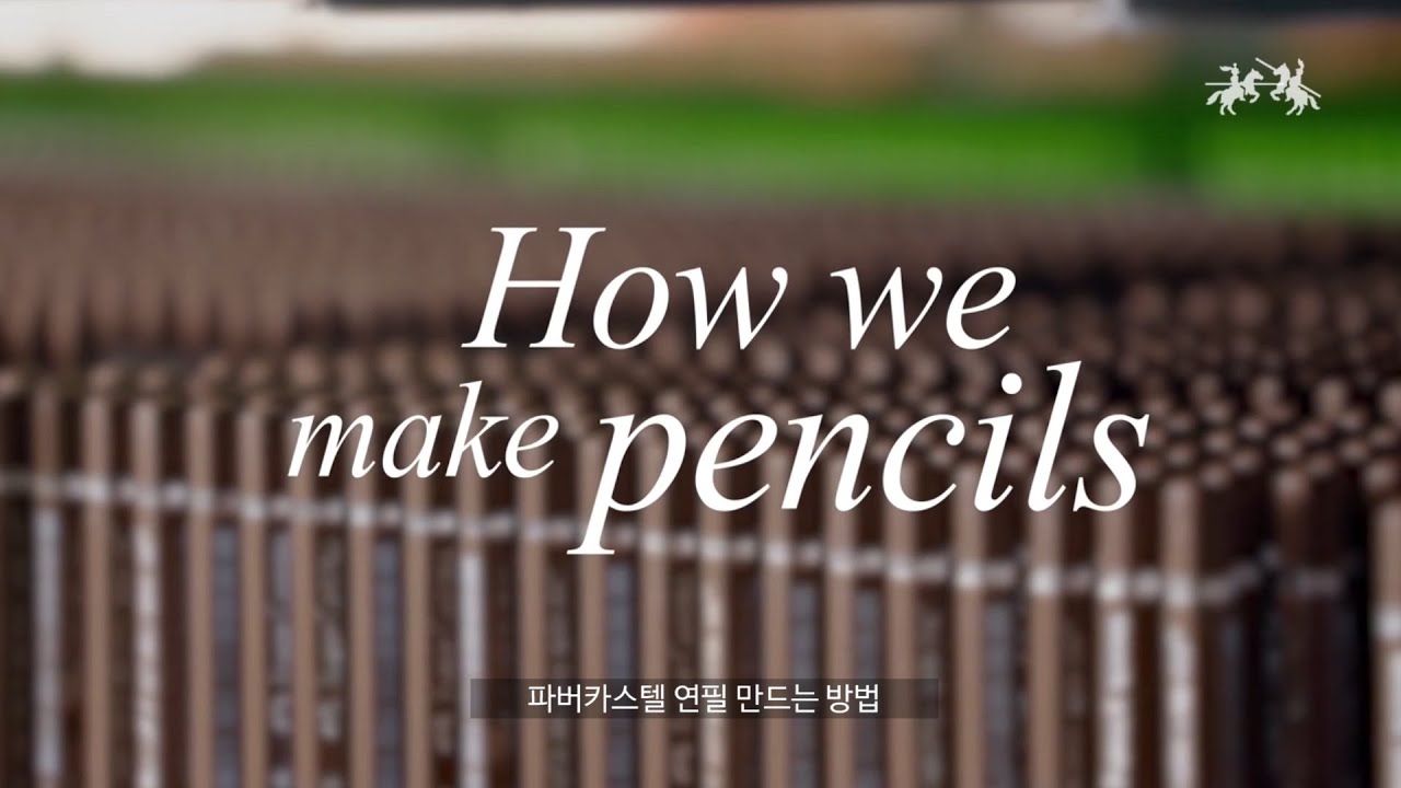 파버카스텔 연필만드는 과정