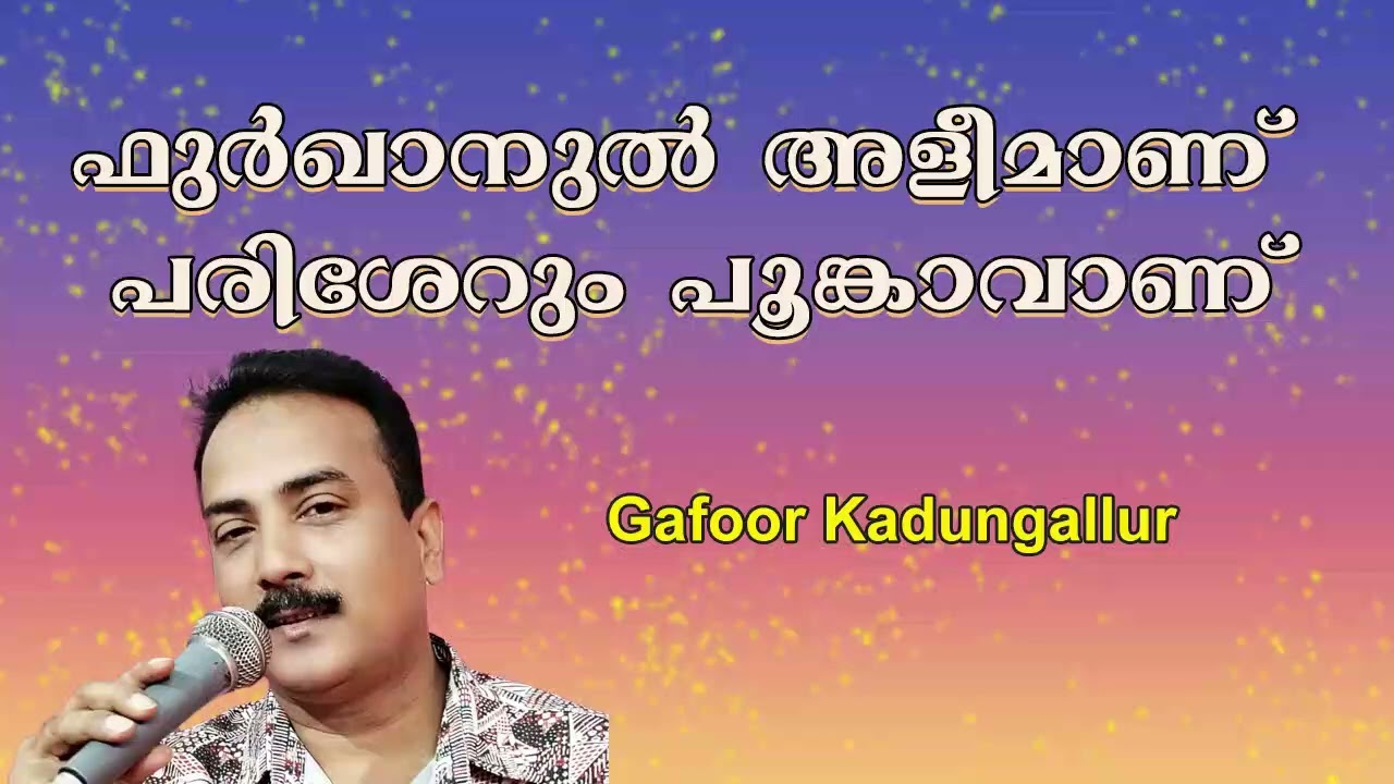 ഫുർഖാനുൽ അളീമാണ് /Furkanul aleemanu