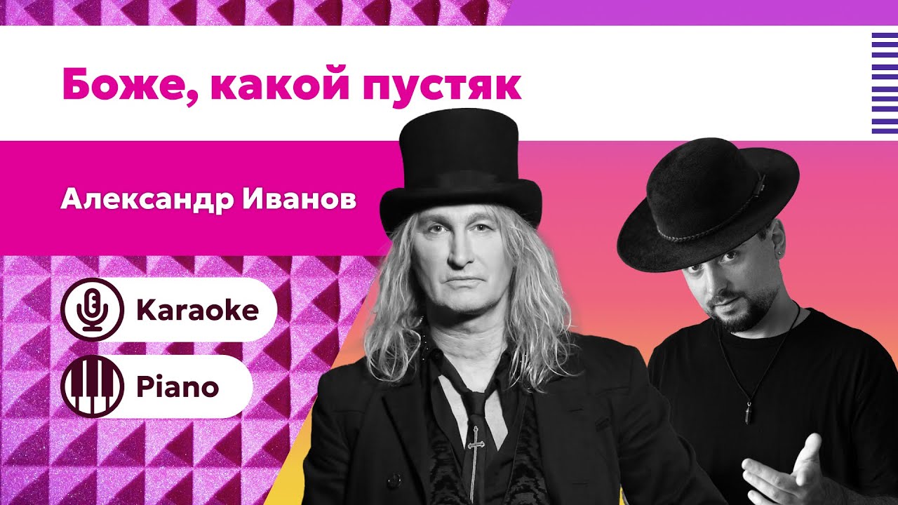 Александр Иванов – Боже, какой пустяк | Караоке 🎤 Минус версия + текст песни | фортепиано версия