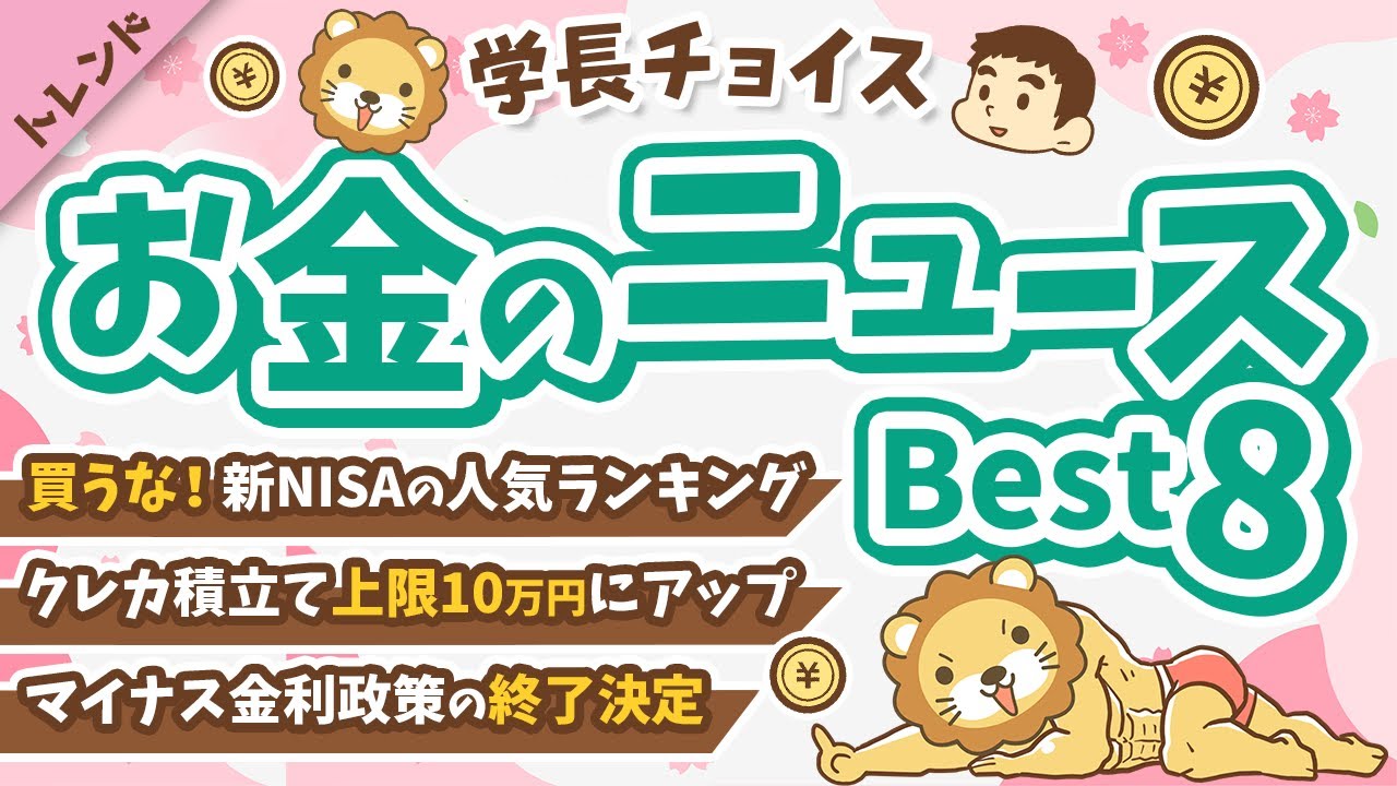 第110回 【知ると差がつく】2024年3月　学長が選ぶ「お得」「トレンド」お金のニュースBest8【トレンド】