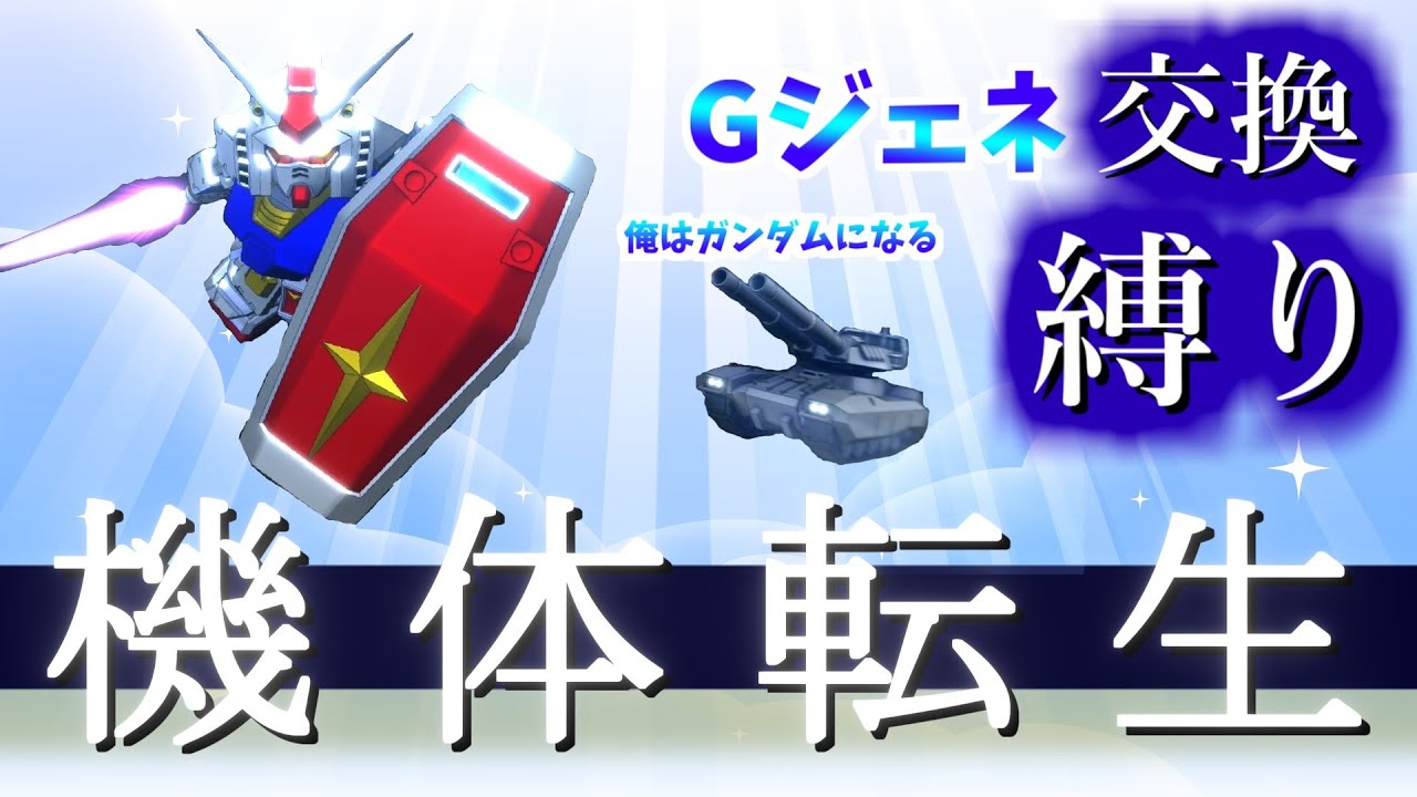 【ゆっくり実況】機体転生1　転生すると弱くなる？！交換縛り！【SDガンダムGジェネレーションジェネシス】