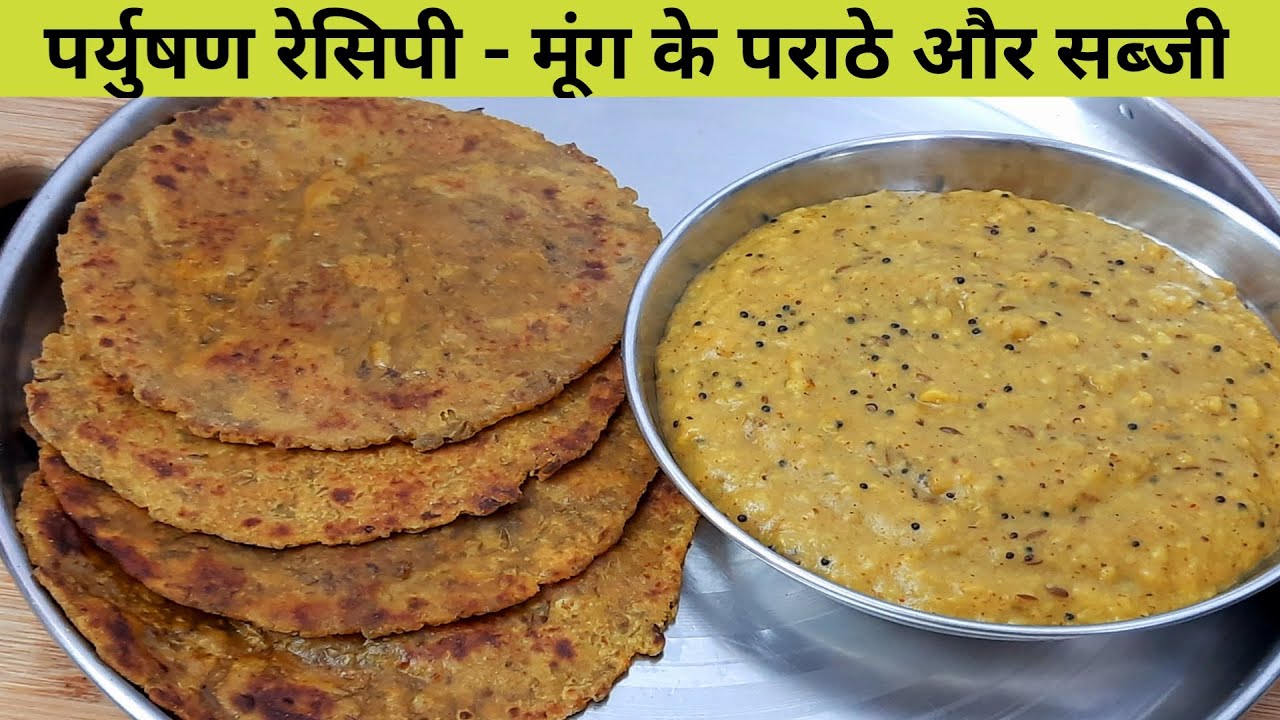 पर्युषण रेसिपी - मूंग के पराठे और सब्जी - पराठे और सब्जी - तिथि स्पेशल रेसिपी