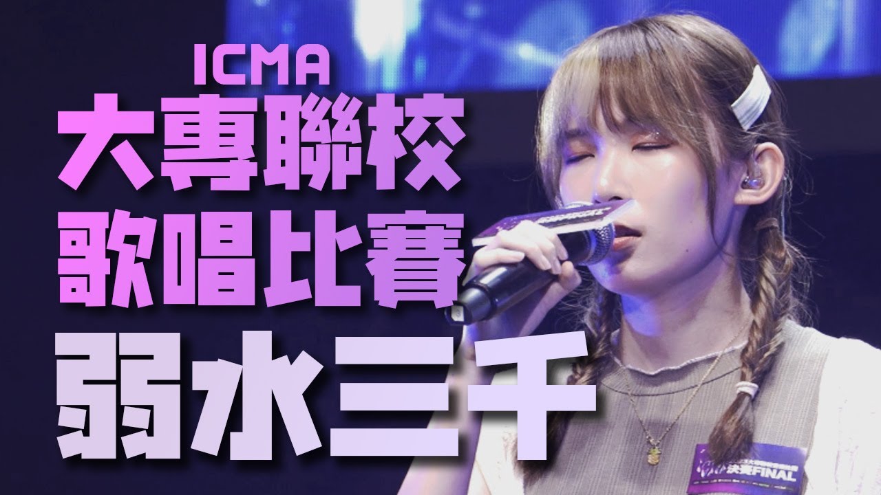 2023 大專聯校歌唱比賽 冠軍👸 Emiko 徐嘉蔚🎤《弱水三千》 | 第二回合 |  @Emiko Music